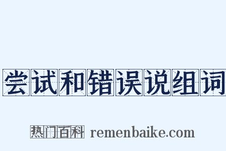 尝试和错误说组词是什么意思的图片